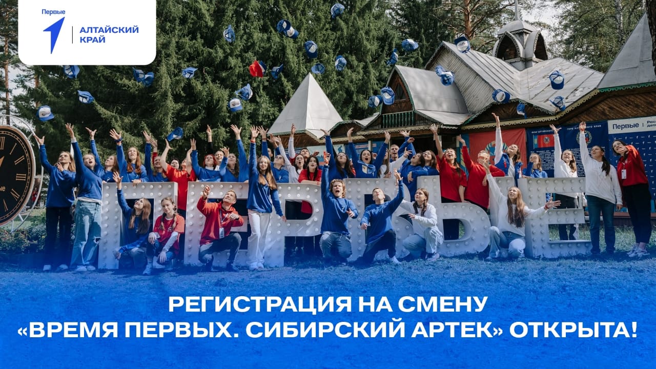 Региональное отделение Движения Первых Алтайского края объявляет старт регистрации на профильную смену «Время Первых. Сибирский Артек»..