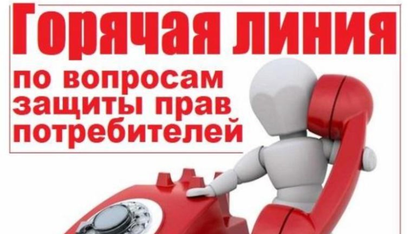 «Горячая линия» по вопросам защиты прав потребителей для участников ВОВ и приравненных к ним лиц.