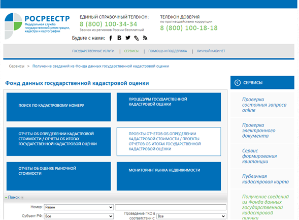 Извещение о размещении проекта отчета по итогам определения кадастровой стоимости объектов недвижимости, о порядке и сроках представления к нему замечаний.