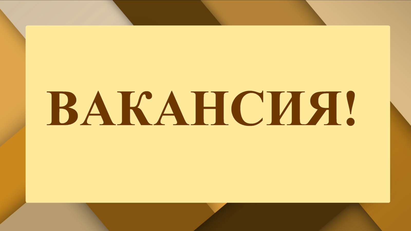 Вакансия.