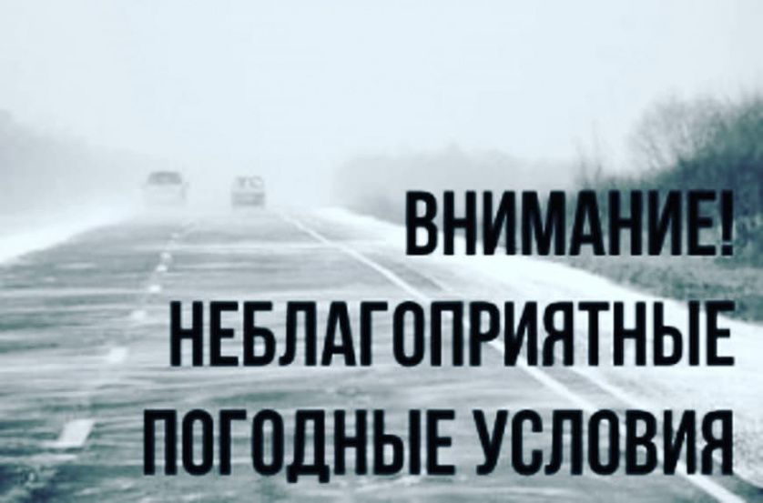 Прогноз-консультация о неблагоприятных погодных условиях.