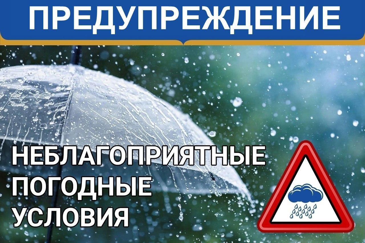 ПРОГНОЗ-КОНСУЛЬТАЦИЯ О НЕБЛАГОПРИЯТНЫХ ПОГОДНЫХ УСЛОВИЯХ.