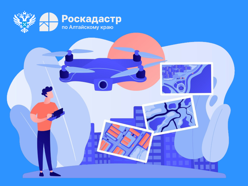В Алтайском крае дроны помогают разрешать споры о границах участков..