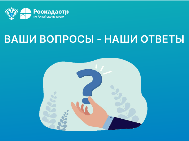 Роскадастр отвечает на вопросы жителей Алтайского края о кадастровой стоимости недвижимости.