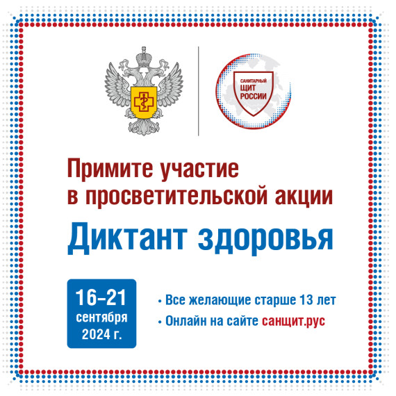 «Диктант здоровья». «Диктант здоровья».