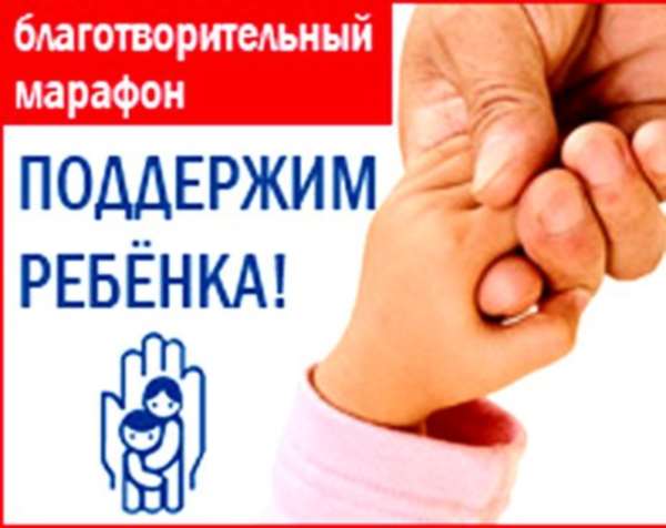 Примите участие в благотворительном марафоне «Поддержим ребёнка - 2024».. Примите участие в благотворительном марафоне «Поддержим ребёнка - 2024»..