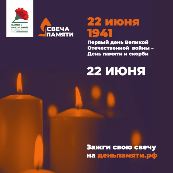 Свеча Памяти. Свеча Памяти.