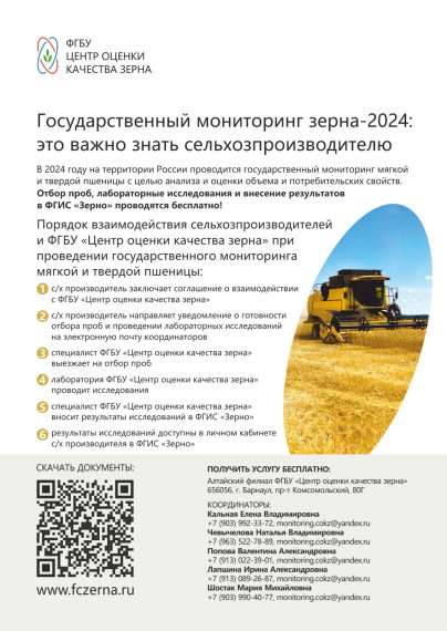 Внимание! Государственный мониторинг зерна урожая 2024. Внимание! Государственный мониторинг зерна урожая 2024.